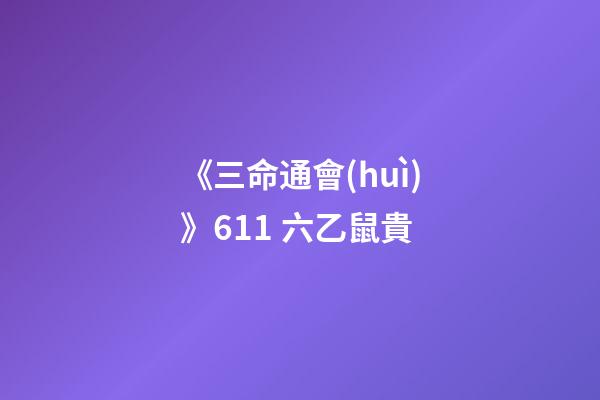 《三命通會(huì)》6.11 六乙鼠貴